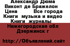 Александр Дюма “Виконт де Бражелон“ › Цена ­ 200 - Все города Книги, музыка и видео » Книги, журналы   . Нижегородская обл.,Дзержинск г.